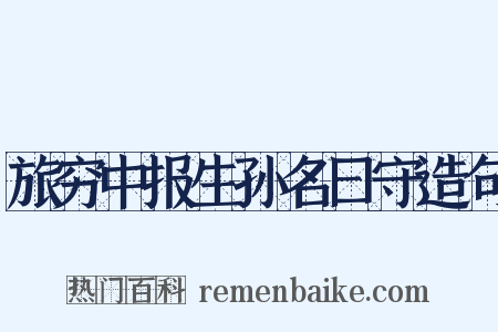 旅穷中报生孙名曰守造句是什么意思的图片